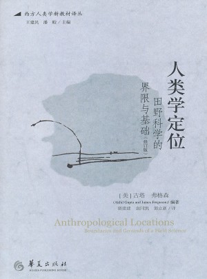 人类学定位:田野科学的界限与基础(修订版)