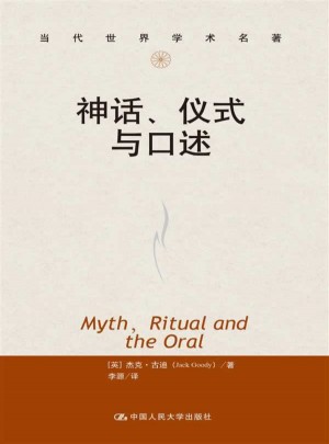 当代世界学术名著：神话、仪式与口述