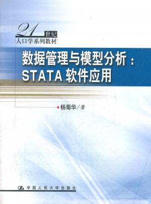 数据管理与模型分析：STATA软件应用图书