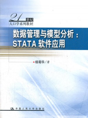 数据管理与模型分析：STATA软件应用