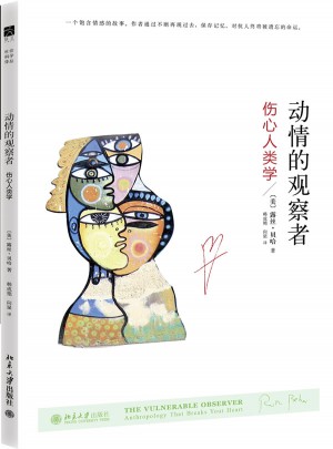 动情的观察者：伤心人类学