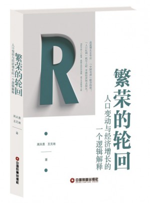 繁荣的轮回·人口变动与经济增长的一个逻辑解释