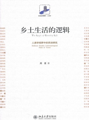 乡土生活的逻辑:人类学视野中的民俗研究