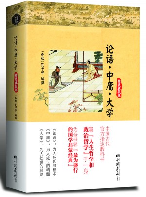 论语﹒中庸﹒大学