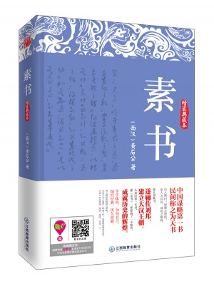 素书（精装典藏本）