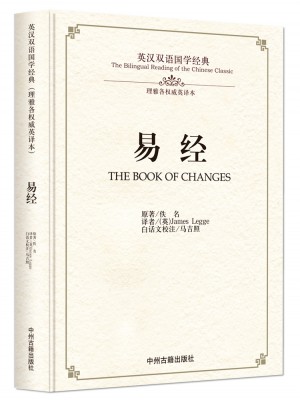 易经：英汉双语国学经典