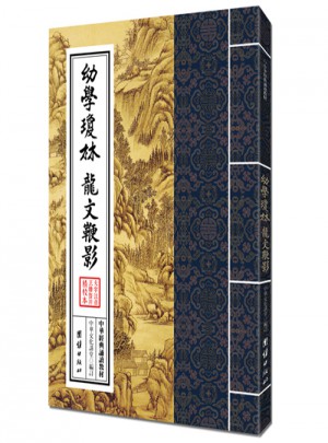 中华经典诵读教材·幼学琼林、龙文鞭影（繁体竖排）