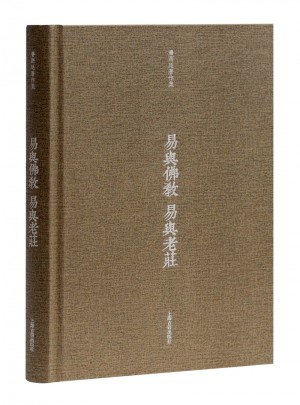 易与佛教 易与老庄图书