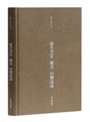 过半刃言·黼爻·衍变通论