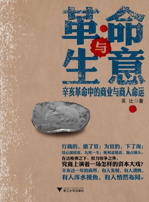 革命与生意：辛亥革命中的商业与商人命运