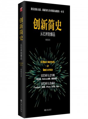 创新简史·从石斧到爆品