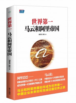 世界及时:马云和阿里帝国图书