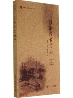 汉冶萍公司史:研究丛刊