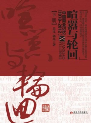 喧嚣与轮回：中国商业记忆（1950—2012）下册图书