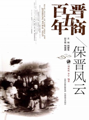 晋商五百年·保晋风云