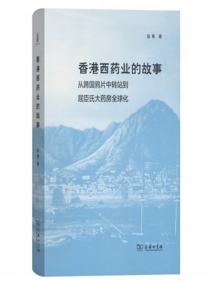 香港西药业的故事：从跨国鸦片中转站到屈臣氏大药房全球化