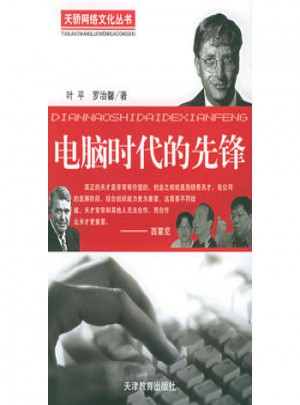 电脑时代的先锋