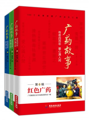 广药故事：传奇四百年，爱心满人间 （全3册）