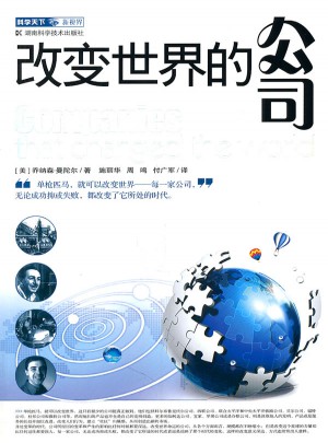 科学天下新视界 改变世界的公司