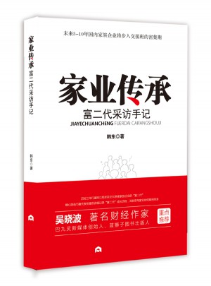 家业传承：富二代采访手记