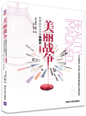 美丽战争：化妆品巨头全球争霸史(典藏版)