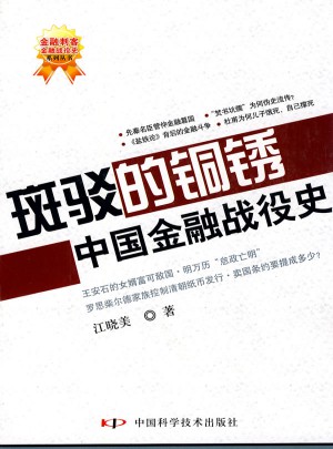 斑驳的铜锈·中国金融战役史