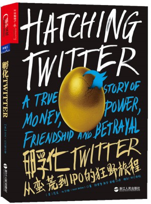 孵化Twitter：从蛮荒到IPO的狂野旅程