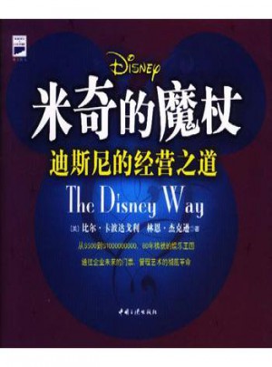 米奇的魔杖：迪斯尼的经营之道图书
