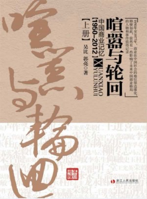 喧嚣与轮回：中国商业记忆（1950—2012）上册图书