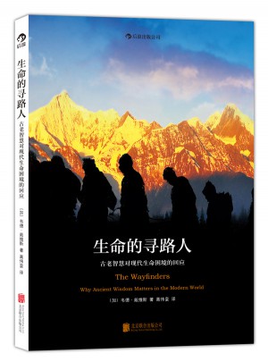 生命的寻路人：古老智慧对现代生命困境的回应
