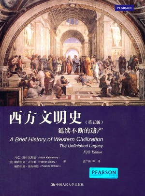 西方文明史：延续不断的遗产（第五版）图书