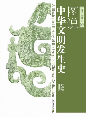 图说中华文明发生史
