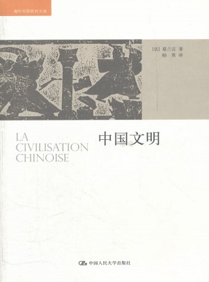中国文明（海外中国研究文库）