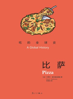 吃的全球史：比萨