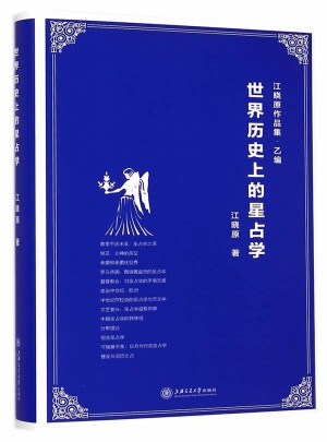 世界历史上的星占学