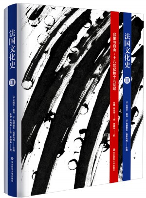 法国文化史（卷三）：启蒙与自由:十八世纪和十九世纪（第三版）