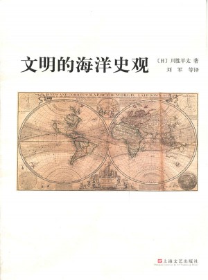 文明的海洋史观