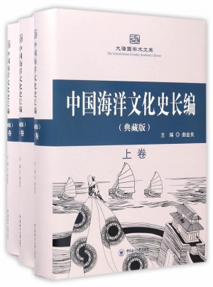中国海洋文化史长编（典藏版·上中下）图书
