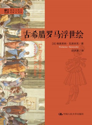 古希腊罗马浮世绘（明德书系·趣味文明史）