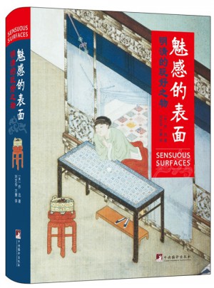 魅感的表面：明清的好玩之物