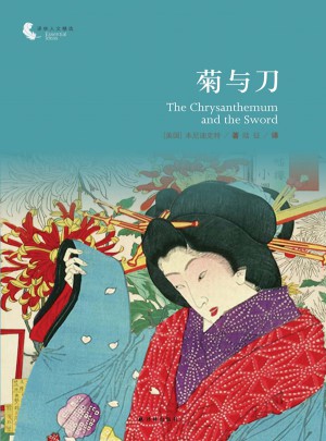 菊与刀（译林人文精选）