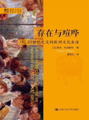 存在与喧哗：19、20世纪之交的欧洲文化生活