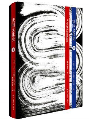 法国文化史（卷二）：从文艺复兴到启蒙前夜（第三版）