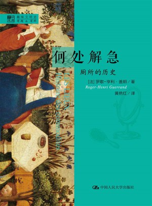 何处解急·厕所的历史（明德书系·趣味文明史）