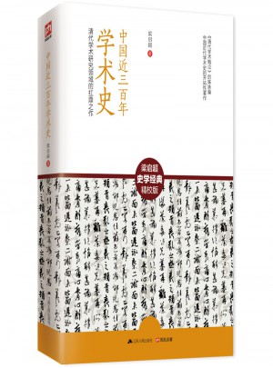 中国近三百年学术史图书
