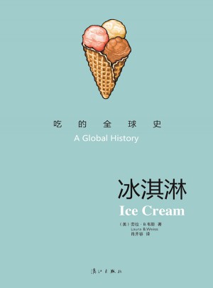 吃的全球史：冰淇淋