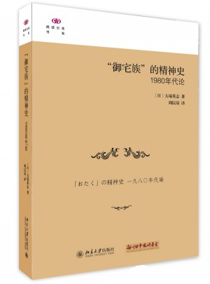 御宅族的精神史：1980年代论