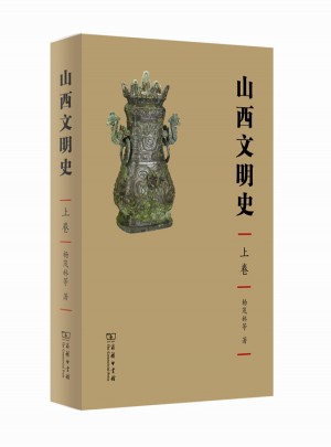 山西文明史(全三卷)
