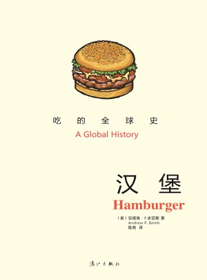 吃的全球史：汉堡图书
