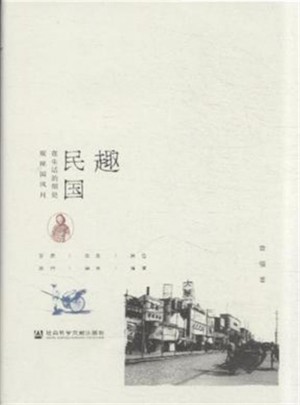 趣民国·在生活的细处观民国风月